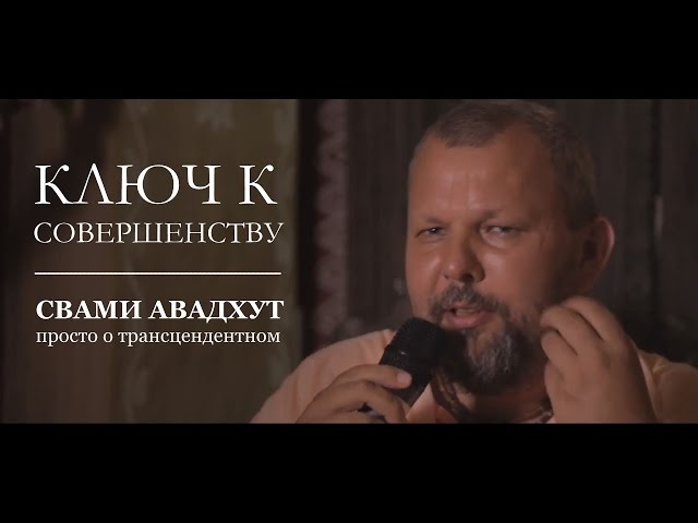Ключ к совершенству
