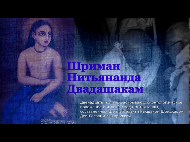 Шриман Нитьянанда Двадашакам