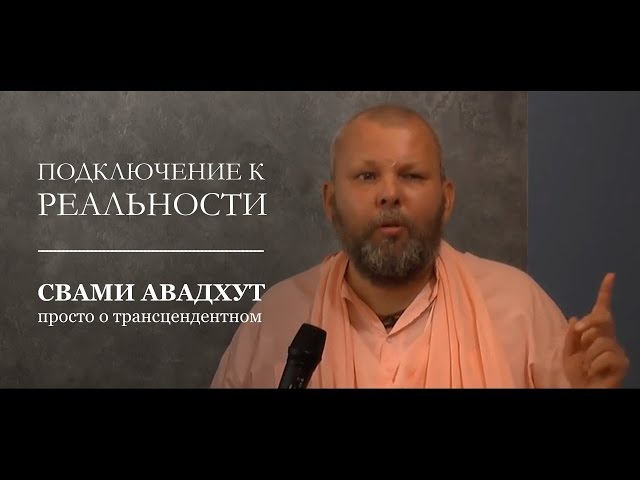 Подключение к реальности