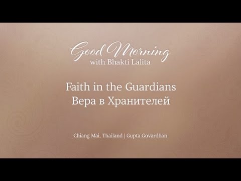 Вера в Хранителей | Faith in the Guardians