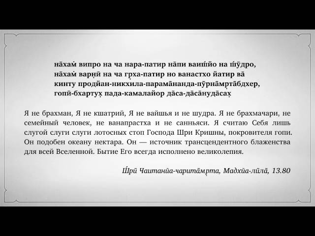 на̄хам̇ випро на ча нара патир на̄пи ваиш́йо на ш́ӯдро