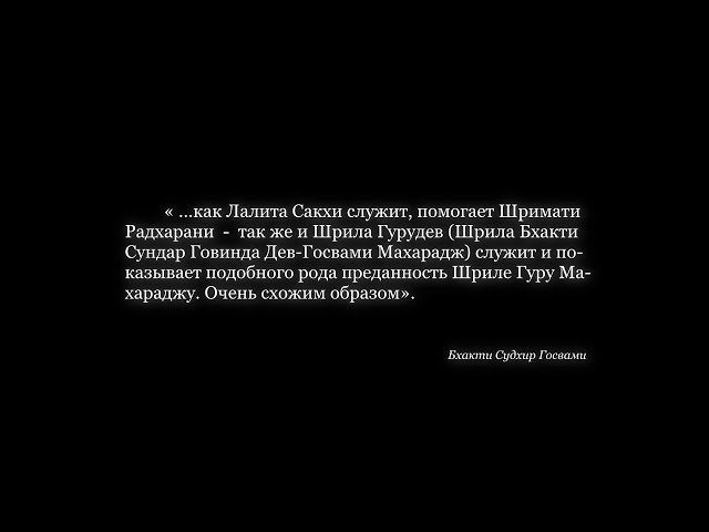 Олицетворение настроения Шри Лалиты Сакхи
