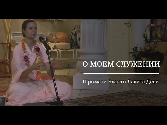 О моем служении