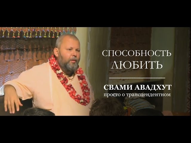 Способность любить