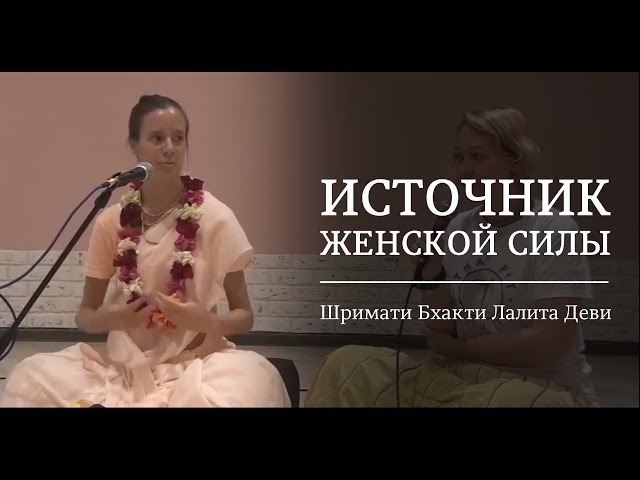 Источник женской силы