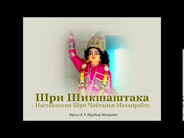 Капли нектара_Шри Шикшаштака | Шрила Б. Р. Шридхар Махарадж