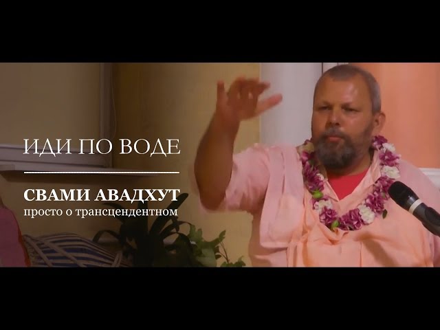 Иди по воде