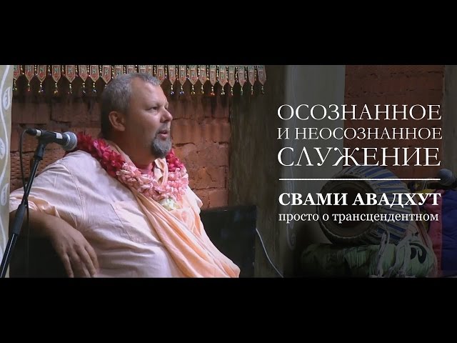 Осознанное и неосознанное служение