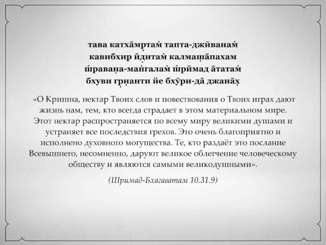 тава катха̄мр̣там̇ тапта-джӣванам̇