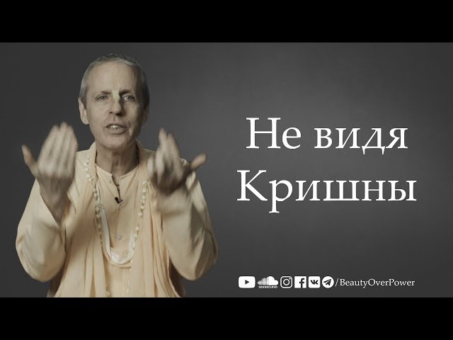 Не видя Кришны