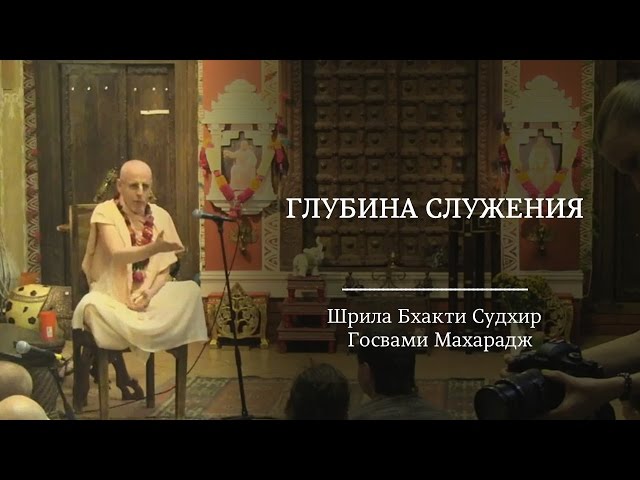 Глубина служения