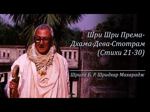 Шри Шри Према-Дхама-Дева-Стотрам | Стихи 21-30
