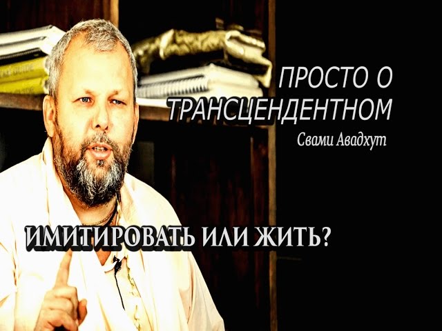 Имитировать или жить?