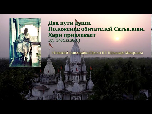 153. Два пути души. Положение обитателей Сатьялоки. Хари привлекает