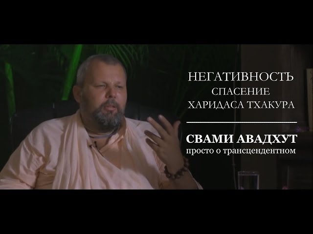 Негативность | Спасение Харидаса Тхакура