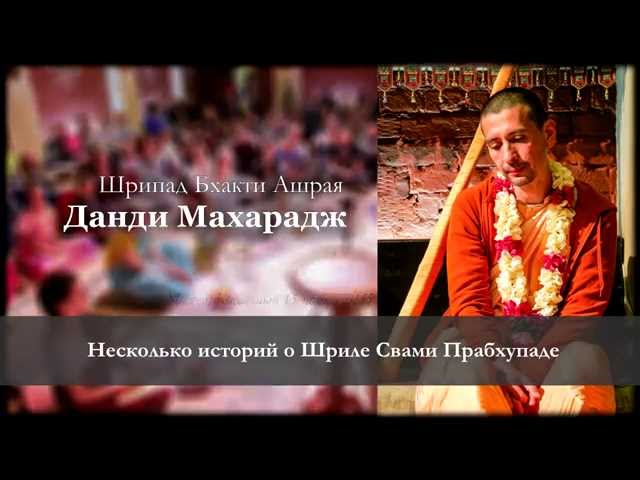 Несколько историй о Шриле Свами Прабхупаде
