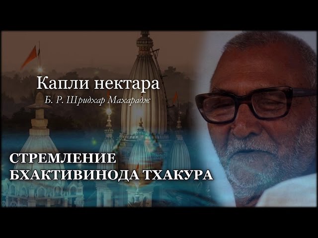 Стремление Бхактивинода Тхакура