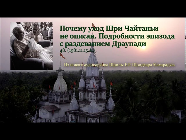 48. Почему уход Шри Чайтаньи не описан. Подробности эпизода с раздеванием Драупади