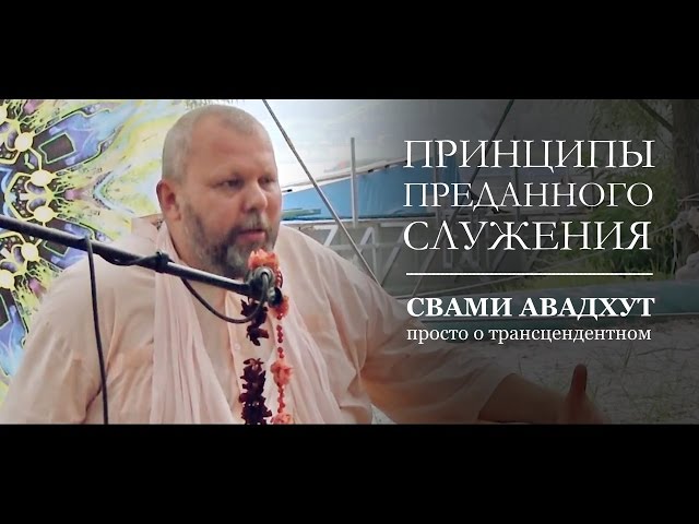 Принципы преданного служения