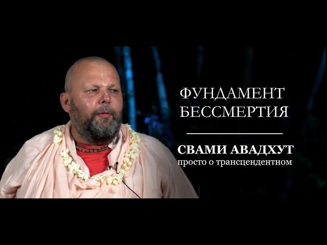 Подлинная удача | Фундамент бессмертия