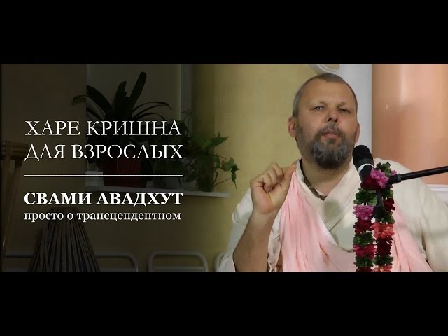 Харе Кришна для взрослых