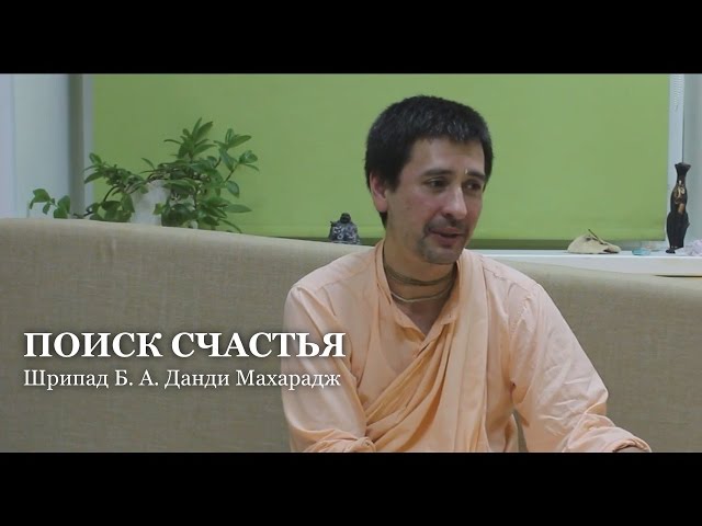 Поиск счастья
