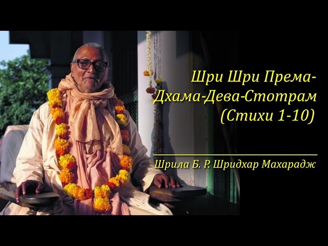 Шри Шри Према-Дхама-Дева-Стотрам | Стихи 1-10