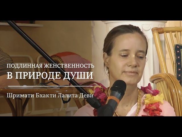 Подлинная женственность в природе души