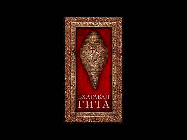 Бхагавад Гита «Жемчужина мудрости Востока» (санскрит и русский)