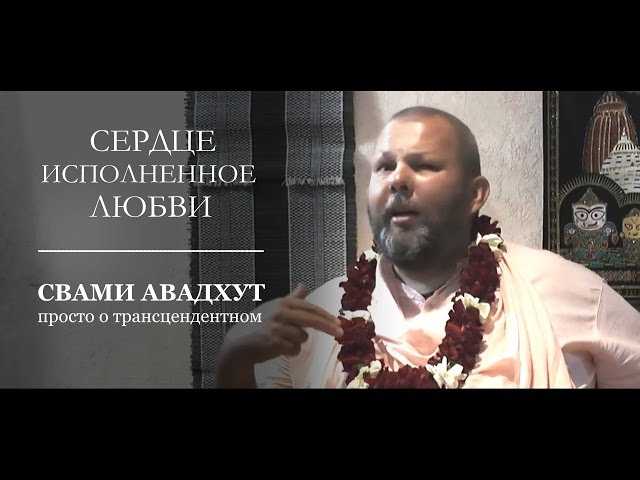 Сердце исполненное любви