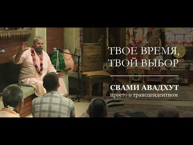 Твое время, твой выбор