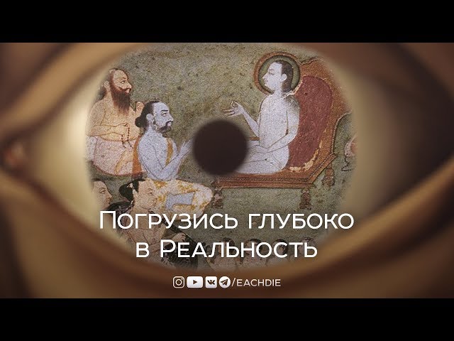 Погрузись глубоко в Реальность