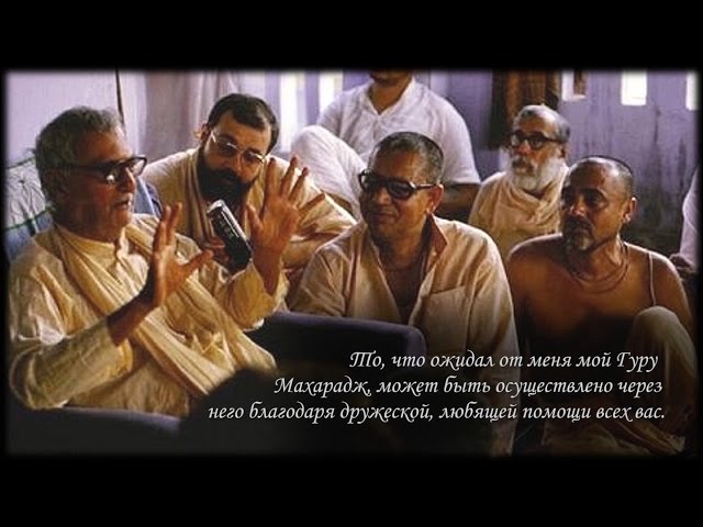 Прославление Шрилы Б. С. Говинды Махараджа