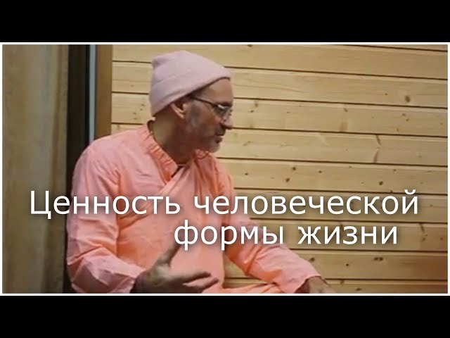 Ценность человеческой формы жизни