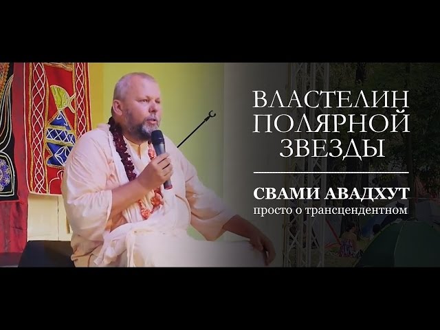 Властелин полярной звезды