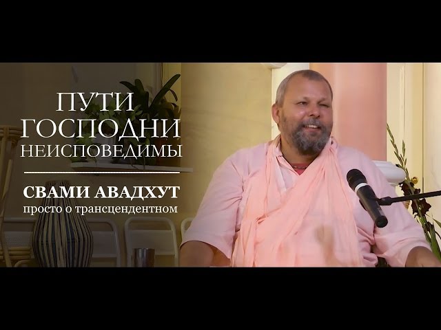 Пути Господни неисповедимы