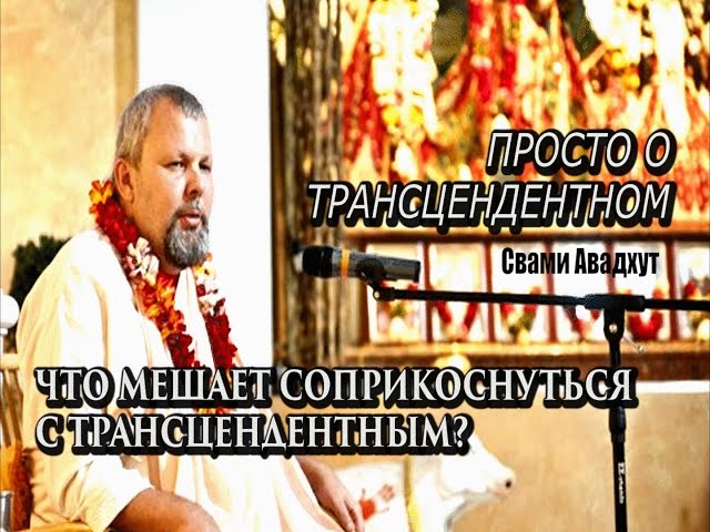 Что мешает соприкоснуться с трансцендентным?
