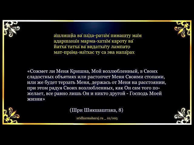 Шри Шикшаштака, 8