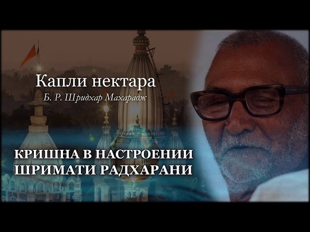 Кришна в настроении Шримати Радхарани