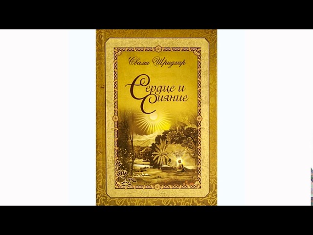 Сердце и сияние | Шрила Б. Р. Шридхар Махарадж
