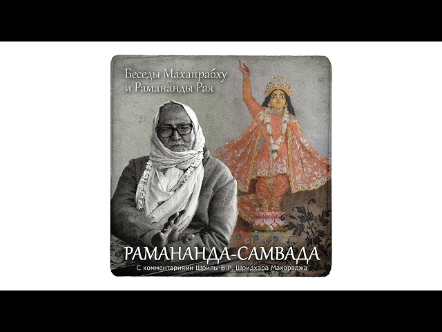 «Рамананда-самвада» | Глава 12. Слава Рамананда-самвады