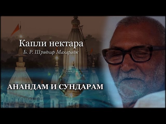 Анандам и сундарам
