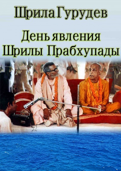 Шрила Гурудев - День явления Шрилы Прабхупады