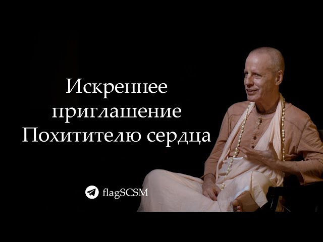 Искреннее приглашение Похитителю сердца