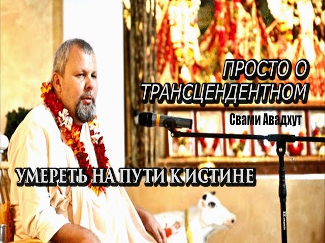 Умереть на пути к Истине