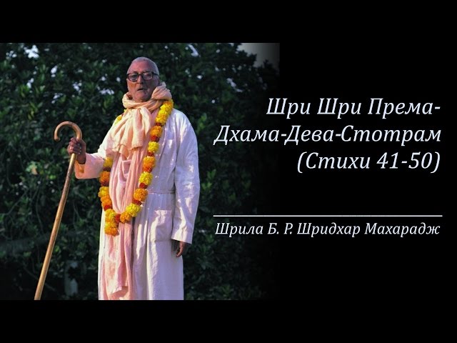 Шри Шри Према-Дхама-Дева-Стотрам | Стихи 41-50