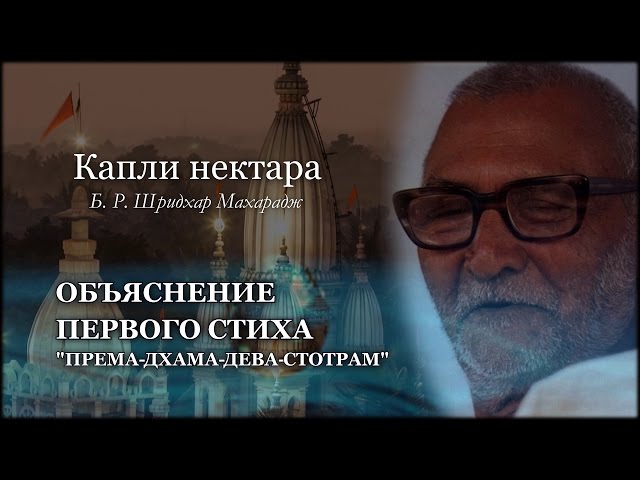 Объяснение первого стиха «Према-дхама-дева-стотрам»