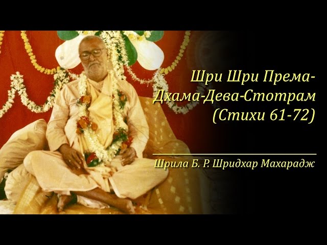 Шри Шри Према-Дхама-Дева-Стотрам |  Стихи 61-72