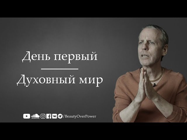День первый | Духовный мир