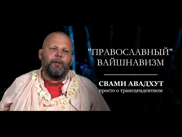 "Православный" вайшнавизм | Где искать себя?